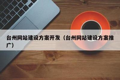臺州網站優化指導新上映_最新域名管理平臺(2025年01月搶先看)